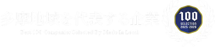 多摩地区を代表する企業バナー